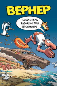 Вернер. Запаситесь тазиком при просмотре (2003)