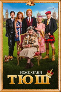 Семейка с приветом 5: Боже, храни Тюш! (2025)