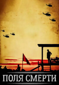 Поля смерти (1984)