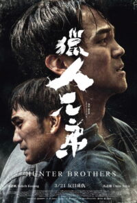 Братья Охотники (2024)