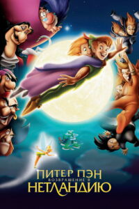 Питер Пэн 2: Возвращение в Нетландию (2002)