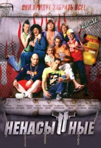 Ненасытные (2006)