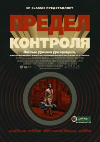 Предел контроля (2009)