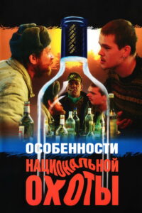 Особенности национальной охоты (1995)