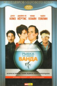 Рыбка по имени Ванда (1988)