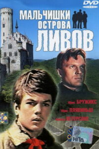 Мальчишки острова Ливов (1969)