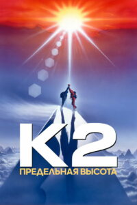К2: Предельная высота (1991)