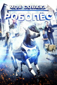 Моя собака Робопес (2014)