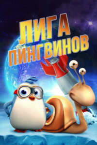 Лига пингвинов (2019)
