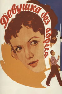 Девушка без адреса (1958)