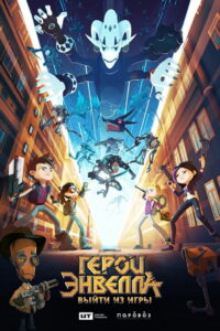 Герои Энвелла: Выйти из игры (2021)