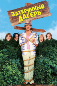 Затерянный лагерь (1994)