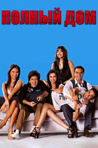 Полный дом (2010)