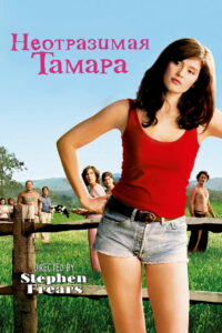 Неотразимая Тамара (2010)