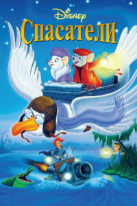 Спасатели (1977)
