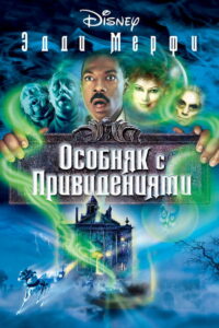 Особняк с привидениями (2003)