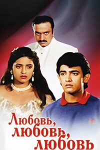 Любовь, любовь, любовь (1989)