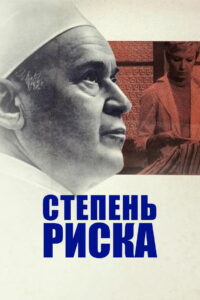 Степень риска (1968)