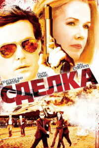 Сделка (2008)