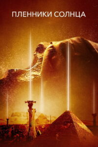 Пленники Солнца (2013)