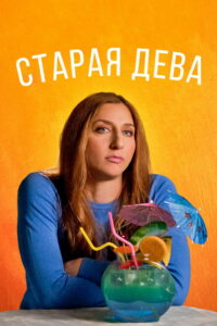 Старая дева (2019)