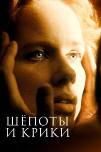 Шепоты и крики (1972)