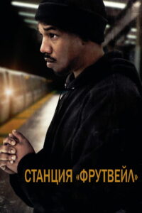 Станция «Фрутвейл» (2013)