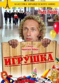 Игрушка (1976)