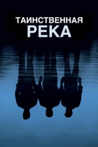 Таинственная река (2003)