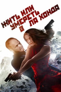 Жить или умереть в Ла-Хонда (2017)