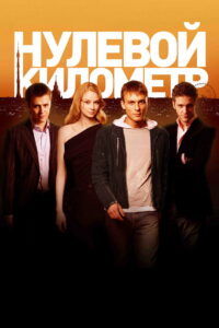 Нулевой километр (2007)