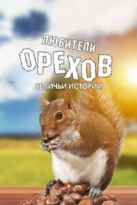 Любители орехов. Беличьи истории (2019)