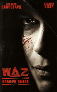 WAZ: Камера пыток (2007)