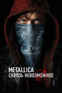 Metallica: Сквозь невозможное (2013)