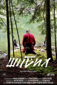 Шибил (2019)