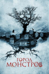 Город монстров (2015)