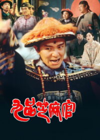 Да здравствует судья! (1994)