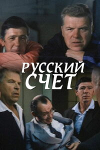 Русский счёт (1994)