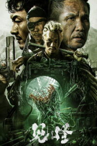 Губительный (2023)