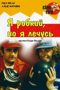 Я робкий, но я лечусь (1978)
