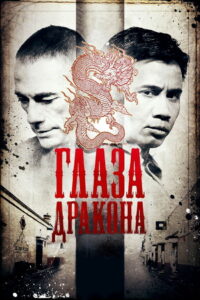 Глаза дракона (2012)