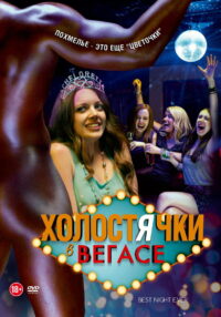 Холостячки в Вегасе (2013)