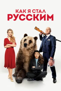 Как я стал русским (2019)