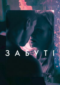 Забытые (2019)