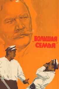Большая семья (1954)