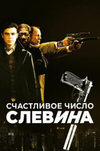 Счастливое число Слевина (2006)
