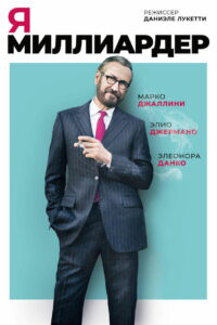 Я — миллиардер (2018)