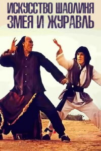 Искусство Шаолиня – змея и журавль (1978)
