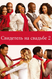 Свидетель на свадьбе 2 (2013)