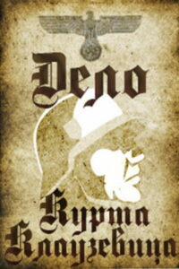 Дело Курта Клаузевица (1964)